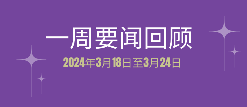 一周要闻回顾（2024年3月18日至3月24日）