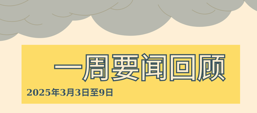 一周要闻回顾（2025年3月3日至9日）
