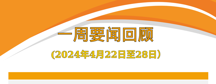 一周要闻回顾（2024年4月22日至28日）